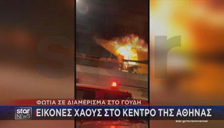 φωτιά Μιχαλακοπούλου