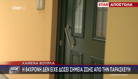 Δολοφονία Καμένα Βούρλα: Έρευνες από το υλικό στις κάμερες ασφαλείας