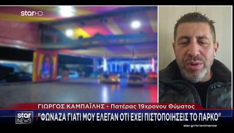 Γρεβενά: Σφραγίστηκε λούνα παρκ μετά από καταγγελία του πατέρα του Γιάννη