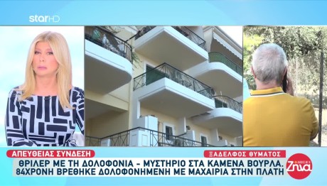 Καμένα Βούρλα: Τη Μαχαίρωσε Κάποιος Που Γνώριζε