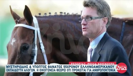 Μυστήριο Με Τον Θάνατο Ελληνοαμερικανού Εκπαιδευτή Αλόγων