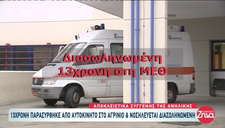 Τροχαίο Αγρίνιο: Διασωληνωμένη 13χρονη Μετά Από Παράσυρση