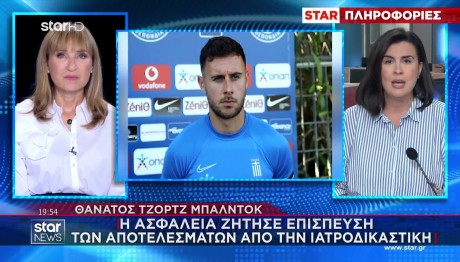 Μπάλντοκ: Επισπεύδονται Οι Τοξικολογικές Του Εξετάσεις
