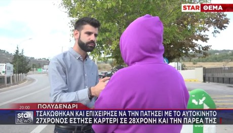 Πολυδένδρι: Καταδίωξε Με Το Αυτοκίνητο 27χρονη