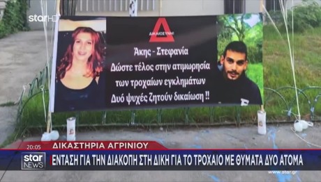 Αγρίνιο: Διεκόπη Η Δίκη Του Άκη Και Της Στεφανίας