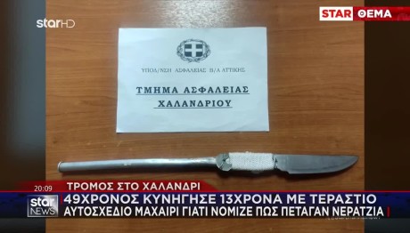 Χαλάνδρι: Κυνηγούσε 13χρονα Με Τεράστιο Μαχαίρι