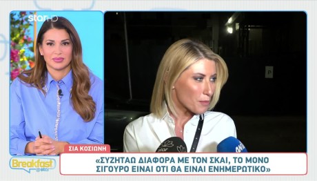 Σία Κοσιώνη