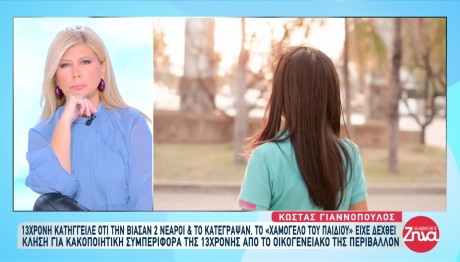 Βιασμός 14χρονης: Καταγγελίες Για Κακοποίηση Στο Χαμόγελο