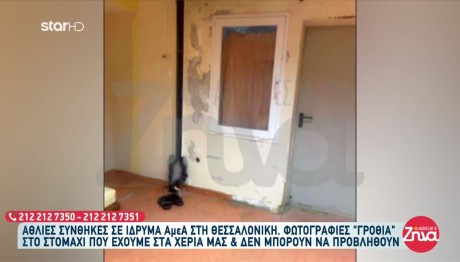 Εικόνες Ντροπής Σε Ίδρυμα ΑμεΑ: Παιδιά Δεμένα, Υποσιτισμένα