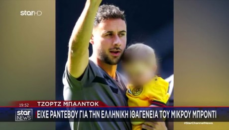 Τζορτζ Μπάλντοκ:Ήθελε Να Πάρει Ελληνική Ιθαγένεια Ο Γιος Του