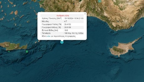 Σεισμός Τώρα 4,7 Ρίχτερ Στη Ρόδο