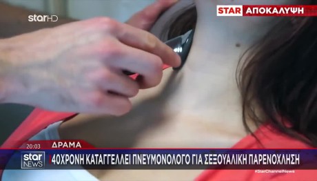 Δράμα: Έπεσε Θύμα Σεξουαλικής Παρενόχλησης Από Πνευμονολόγο