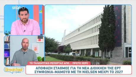 Απόφαση Σταθμός Για Τη Νέα Διοίκηση Της ΕΡΤ