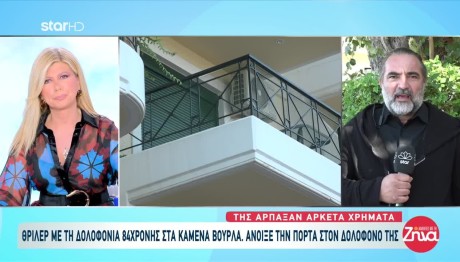 Καμένα Βούρλα: Το Χρηματικό Ποσό Που Είχε Πάρει Η 84χρονη