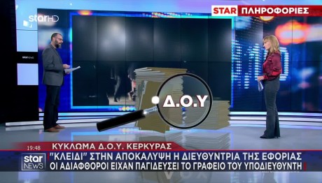 Κύκλωμα ΔΟΥ Κέρκυρα: Ο Ρόλος Της Διευθύντριας Της Εφορίας