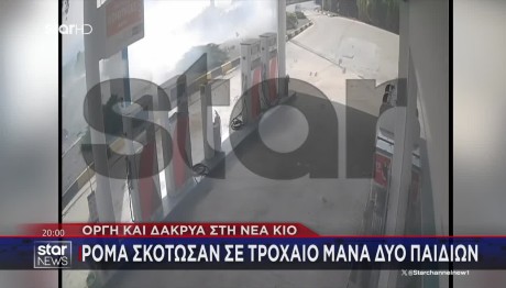 Νέα Κίος: Βίντεο Ντοκουμέντο Από Σύγκρουση - Νεκρή 38χρονη
