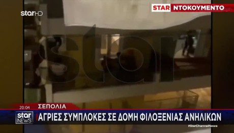 Σεπόλια: Συμπλοκές Σε Δομή Φιλοξενίας Ανηλίκων - Βίντεο