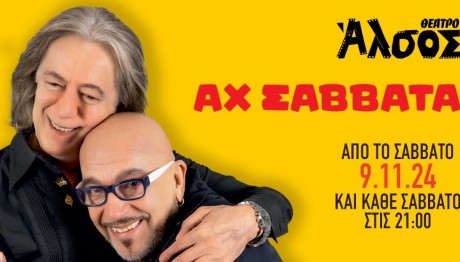 Τουρνάς Και Ζουγανέλης Στο Θέατρο Άλσος