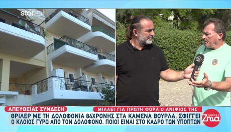 Καμένα Βούρλα: Τι Είπε Ο Ανιψιός Του Θύματος