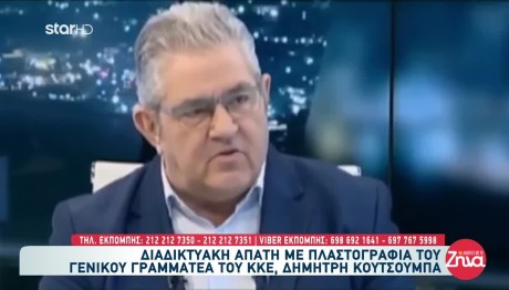 Δημήτρης Κουτσούμπας: Θύμα Απάτης Και Πλαστογραφίας Με ΑΙ