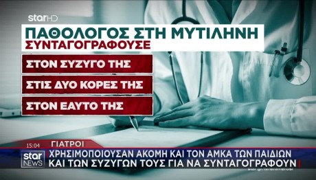 Γιατρός Στη Λέσβο Συνταγογραφούσε Μόνο Τα Ξημερώματα