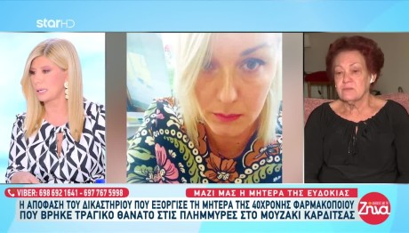 Ιανός: Ξεσπά Η Μητέρα Της Νεκρής Φαρμακοποιού