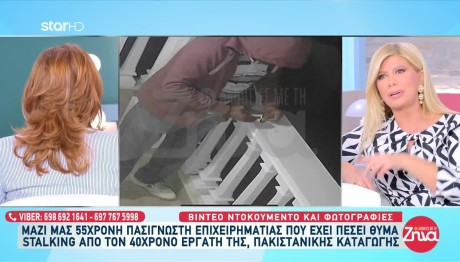 Γνωστή Επιχειρηματίας Θύμα Stalking Από Πρώην Εργάτη Της