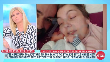 Πέθανε Μετά Τη Γέννηση Του Γιου Της - Τι Λέει Ο Σύζυγός Της