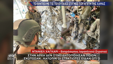 βίντεο με τις τελευταίες στιγμές του Σινουάρ