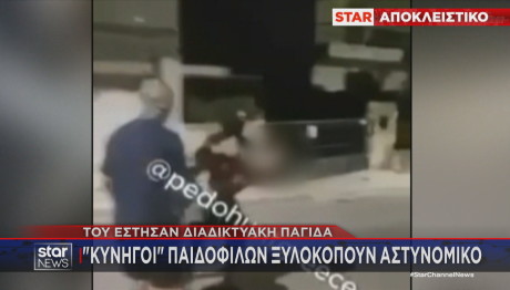 «Κυνηγοί» Παιδόφιλων