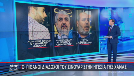 Διάδοχοι Γιαχία Σινουάρ