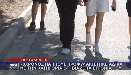 78χρονος αθώος για βιασμό