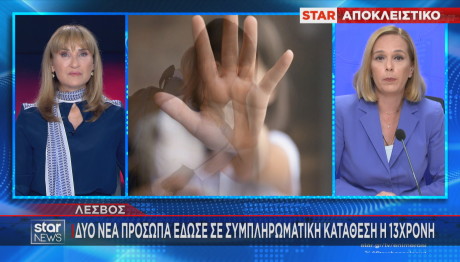 Λέσβος βιασμός 13χρονης