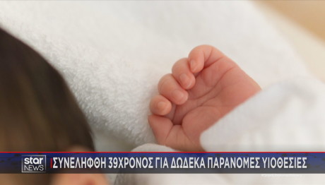 κύκλωμα παράνομων υιοθεσιών