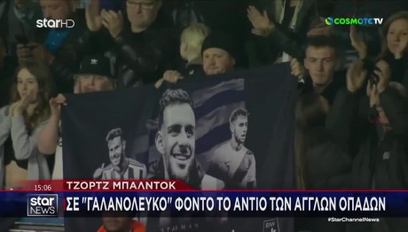 Τζορτζ Μπάλντοκ: Πώς Τον Αποχαιρέτησε Το Αγγλικό Ποδόσφαιρο