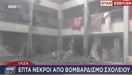 Γάζα: Επτά Νεκροί Από Βομβαρδισμό Σχολείου