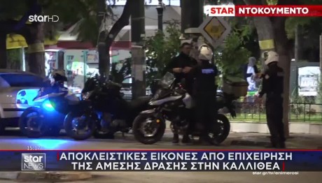 Καλλιθέα: Εικόνες Από Επιχείρηση Της Άμεσης Δράσης