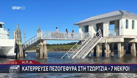 ΗΠΑ: Επτά Νεκροί Στη Τζόρτζια Από Κατάρρευση Πεζογέφυρας