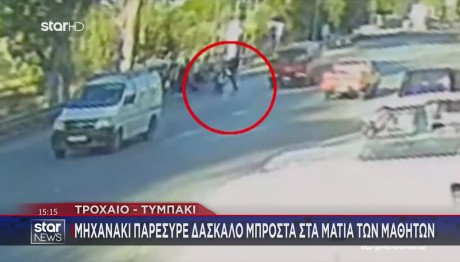 Ηράκλειο: Μηχανάκι Παρέσυρε Δάσκαλο Μπροστά Στους Μαθητές