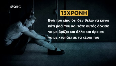 Λέσβος: Φώναζα Και Έκλαιγα - Σοκάρει Η 13χρονη