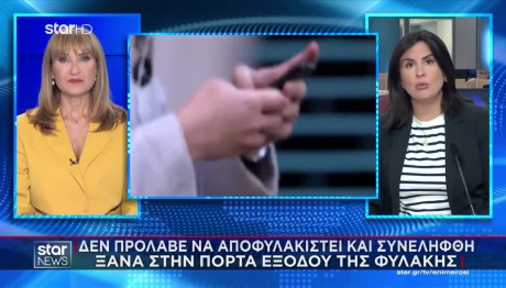 Λάρισα: Συνελήφθη Στη Φυλαλή, Λίγο Μετά Την Αποφυλάκιση