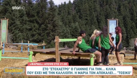 Φάρμα: Ο Γιάννης Δε Θέλει Τη Μαρία Δίπλα Του -«Κάτσε Αλλού»