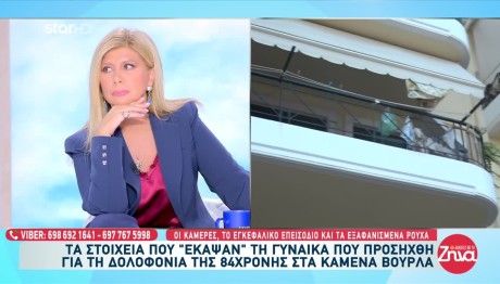 Καμένα Βούρλα: Τα Στοιχεία Που Καίνε Τη Γυναίκα Που Προσήχθη