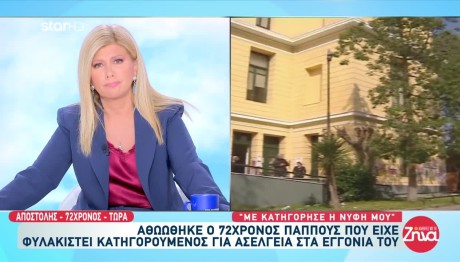Τι Λέει Ο Παππούς Που Κατηγορήθηκε Άδικα Για Ασέλγεια