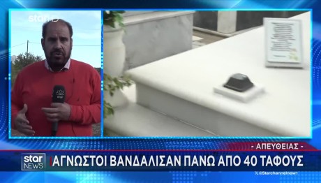 Αλίαρτος: Βεβήλωσαν Πάνω Από 40 Τάφους