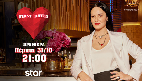 First Dates: Κάνει πρεμιέρα την Πέμπτη 31 Οκτωβρίου στις 21:00 στο Star!