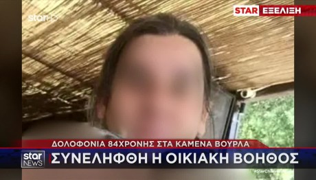 Καμένα Βούρλα: Συνελήφθη Οικιακή Βοηθός Για Τη Δολοφονία