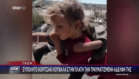 Γάζα: Κοριτσάκι Κουβαλά Στην Πλάτη Την Τραυματισμένη Αδελφή