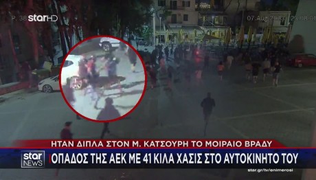 Οπαδός Της ΑΕΚ Με 47 Κιλά Χασίς Στο Αυτοκίνητό Του