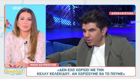 Nίκος Κουρκούλης: «Δεν έχουμε χωρίσει με την Κέλλυ Κελεκίδου»